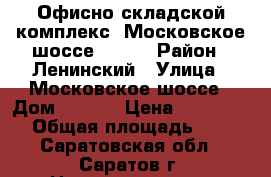 Офисно-складской комплекс, Московское шоссе, 14/1 › Район ­ Ленинский › Улица ­ Московское шоссе › Дом ­ 14/1 › Цена ­ 7 000 000 › Общая площадь ­ 483 - Саратовская обл., Саратов г. Недвижимость » Помещения продажа   